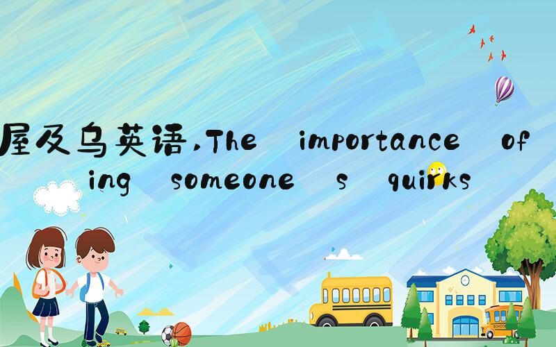 爱屋及乌英语 The importance of loving someone's quirks